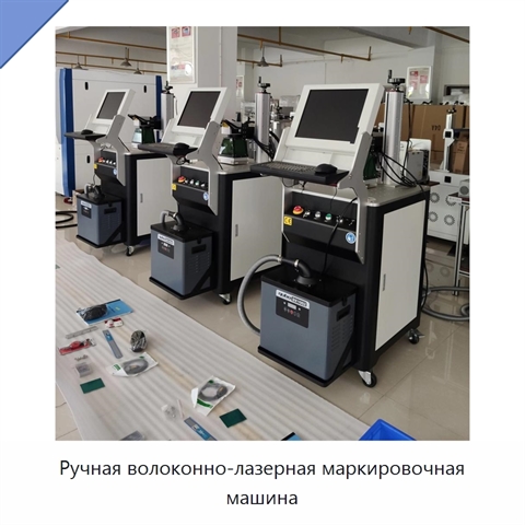 Ручная волоконно-лазерная маркировочная машина