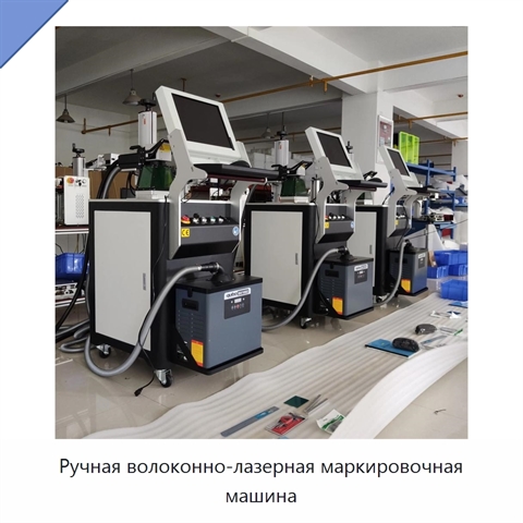 Ручная волоконно-лазерная маркировочная машина