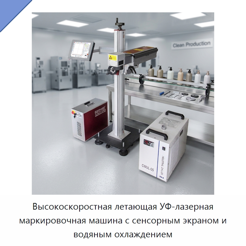 Высокоскоростная летающая УФ-лазерная маркировочная машина с сенсорным экраном и водяным охлаждением — Лазерные маркировочные станки