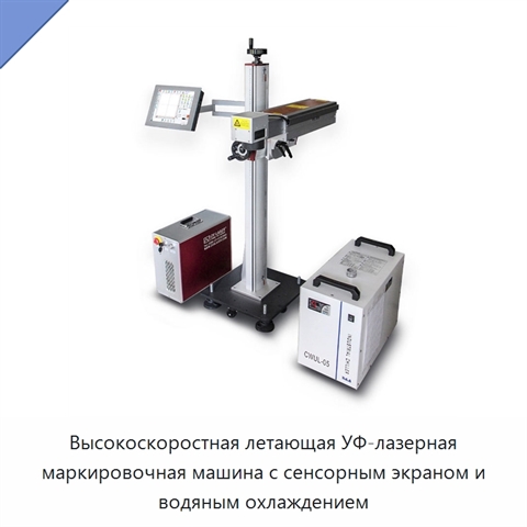 Высокоскоростная летающая УФ-лазерная маркировочная машина с сенсорным экраном и водяным охлаждением
