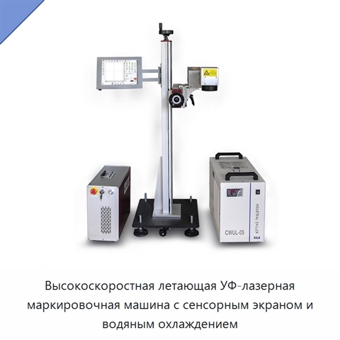 Высокоскоростная летающая УФ-лазерная маркировочная машина с сенсорным экраном и водяным охлаждением