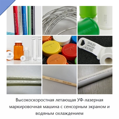 Высокоскоростная летающая УФ-лазерная маркировочная машина с сенсорным экраном и водяным охлаждением