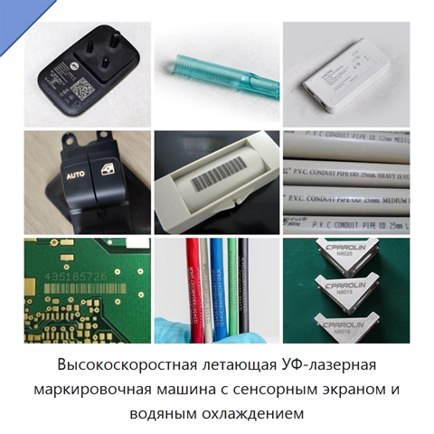 Высокоскоростная летающая УФ-лазерная маркировочная машина с сенсорным экраном и водяным охлаждением
