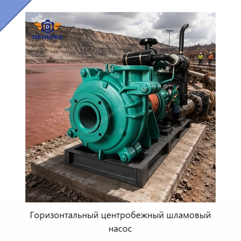 Горизонтальный центробежный шламовый насос