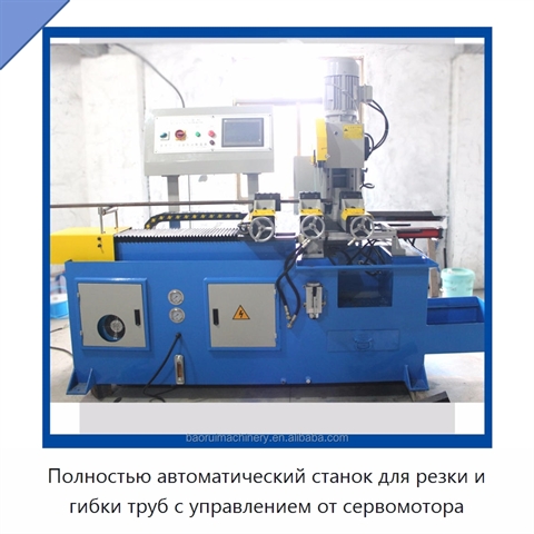Полностью автоматический станок для резки и гибки труб с управлением от сервомотора