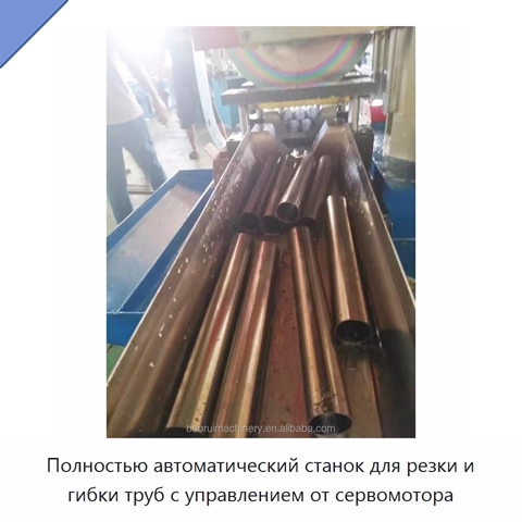 Полностью автоматический станок для резки и гибки труб с управлением от сервомотора