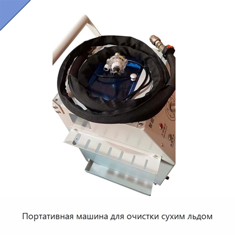 Портативная машина для очистки сухим льдом