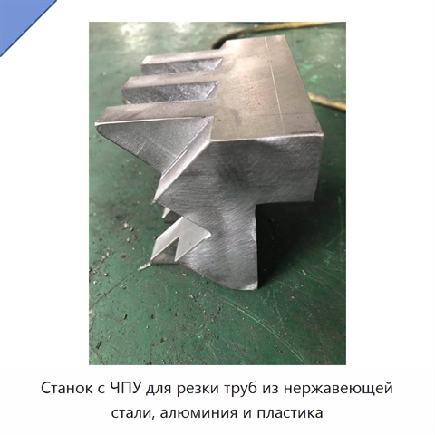 Станок с ЧПУ для резки труб из нержавеющей стали, алюминия и пластика