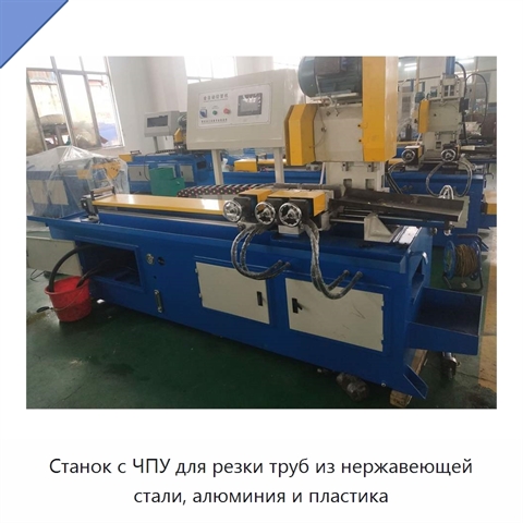 Станок с ЧПУ для резки труб из нержавеющей стали, алюминия и пластика
