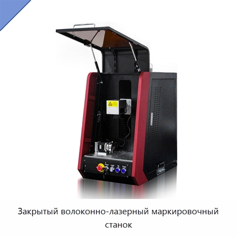Закрытый волоконно-лазерный маркировочный станок