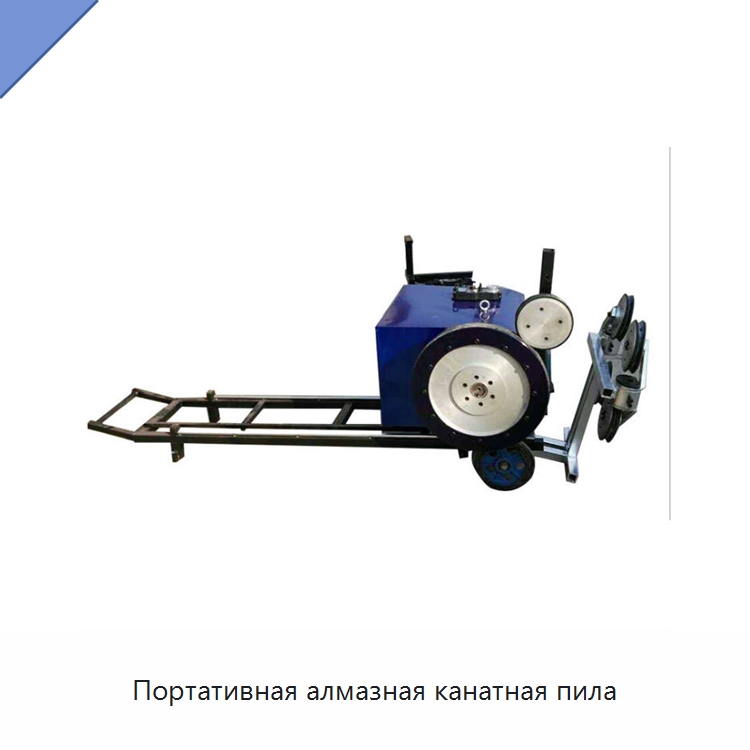 Портативная алмазная канатная пила — Оборудование для обработки камня