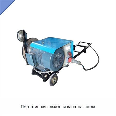 Портативная алмазная канатная пила