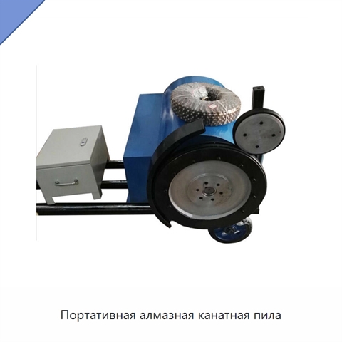 Портативная алмазная канатная пила