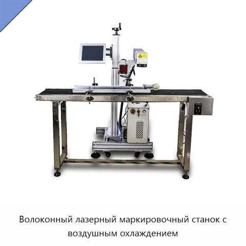 Волоконный лазерный маркировочный станок с воздушным охлаждением