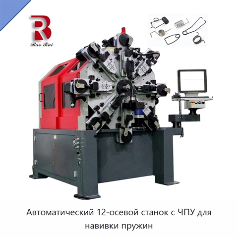 Автоматический 12-осевой станок с ЧПУ для навивки пружин