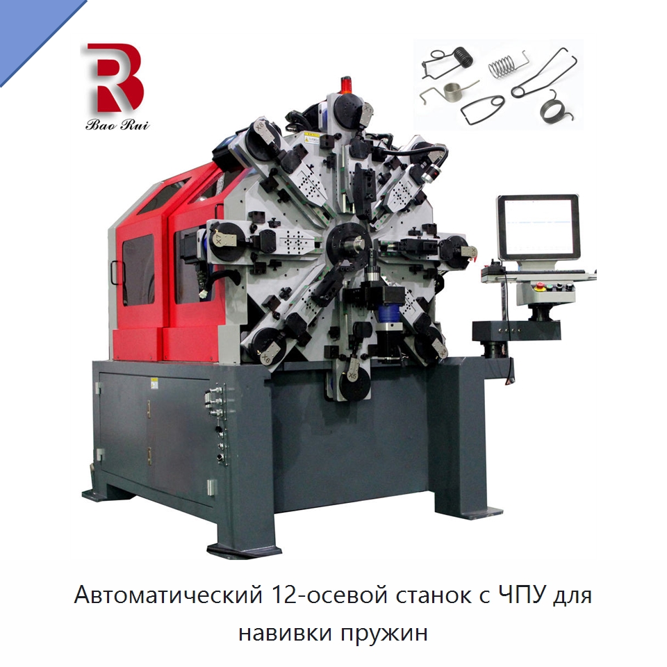 Автоматический 12-осевой станок с ЧПУ для навивки пружин — Пружинонавивочный станок