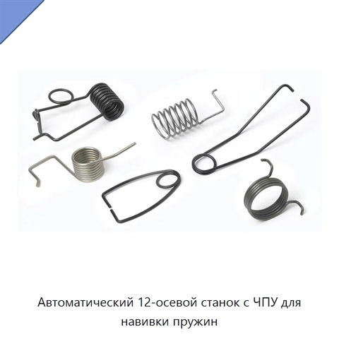 Автоматический 12-осевой станок с ЧПУ для навивки пружин