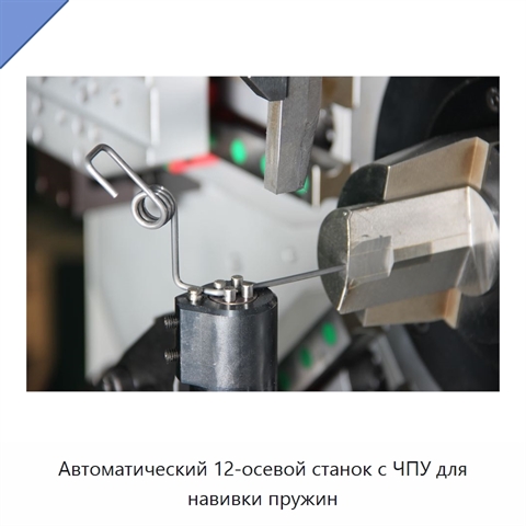Автоматический 12-осевой станок с ЧПУ для навивки пружин