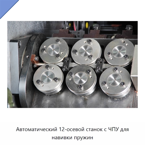 Автоматический 12-осевой станок с ЧПУ для навивки пружин