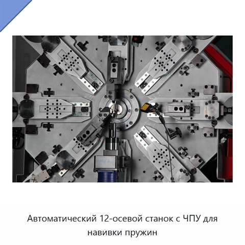 Автоматический 12-осевой станок с ЧПУ для навивки пружин
