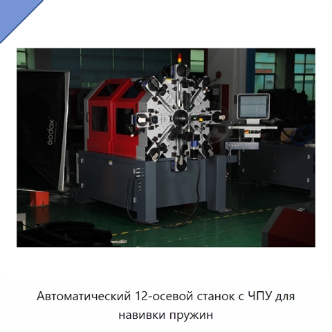 Автоматический 12-осевой станок с ЧПУ для навивки пружин