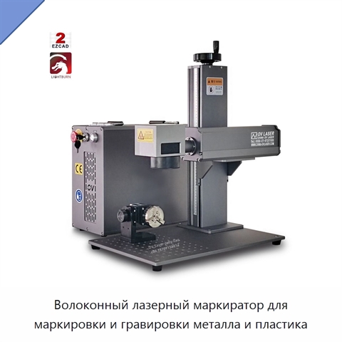 Волоконный лазерный маркиратор для маркировки и гравировки металла и пластика