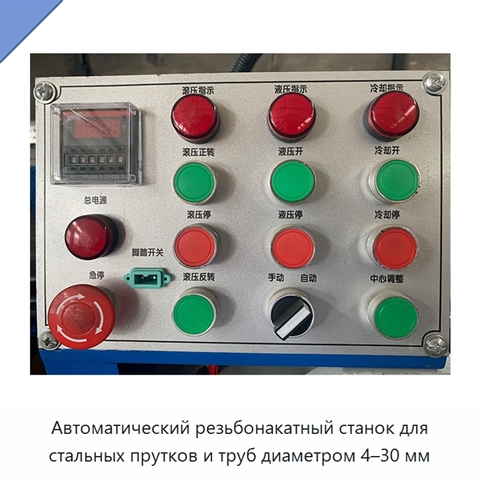 Автоматический резьбонакатный станок для стальных прутков и труб диаметром 4–30 мм
