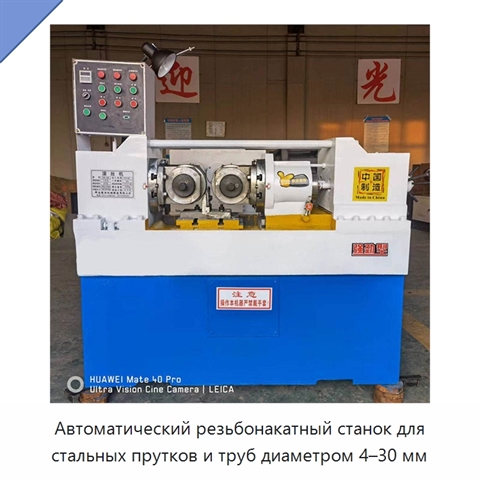 Автоматический резьбонакатный станок для стальных прутков и труб диаметром 4–30 мм