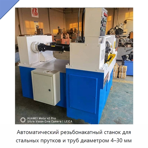 Автоматический резьбонакатный станок для стальных прутков и труб диаметром 4–30 мм