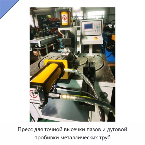Пресс для точной высечки пазов и дуговой пробивки металлических труб