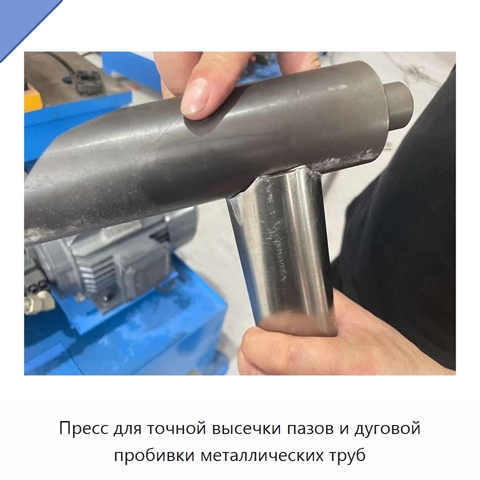 Пресс для точной высечки пазов и дуговой пробивки металлических труб