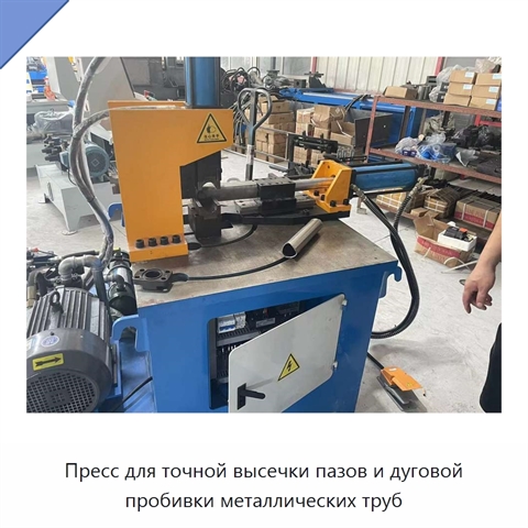 Пресс для точной высечки пазов и дуговой пробивки металлических труб