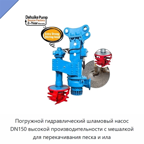 Погружной гидравлический шламовый насос DN150 высокой производительности с мешалкой для перекачивания песка и ила