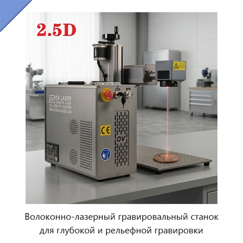 Волоконно-лазерный гравировальный станок для глубокой и рельефной гравировки