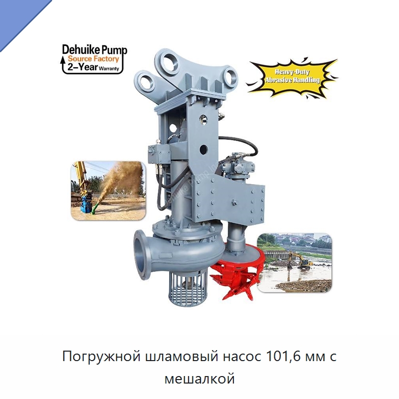 Погружной шламовый насос 101,6 мм с мешалкой — Насосы
