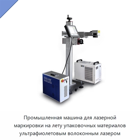 Промышленная машина для лазерной маркировки на лету упаковочных материалов ультрафиолетовым волоконным лазером
