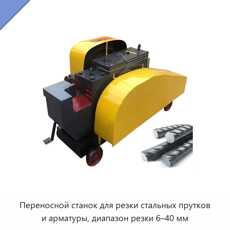 Переносной станок для резки стальных прутков и арматуры, диапазон резки 6–40 мм — Металлорежущие станки