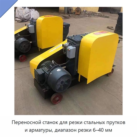 Переносной станок для резки стальных прутков и арматуры, диапазон резки 6–40 мм