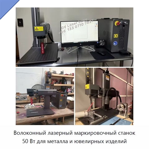 Волоконный лазерный маркировочный станок 50 Вт для металла и ювелирных изделий