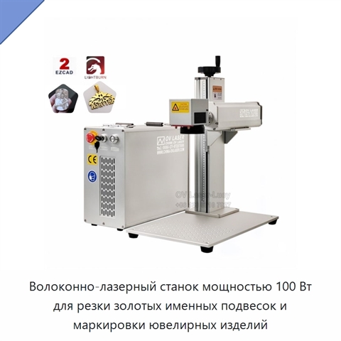 Волоконно-лазерный станок мощностью 100 Вт для резки золотых именных подвесок и маркировки ювелирных изделий