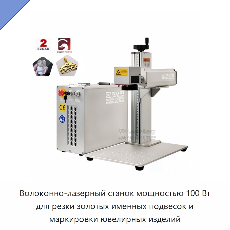 Волоконно-лазерный станок мощностью 100 Вт для резки золотых именных подвесок и маркировки ювелирных изделий — Лазерные маркировочные станки