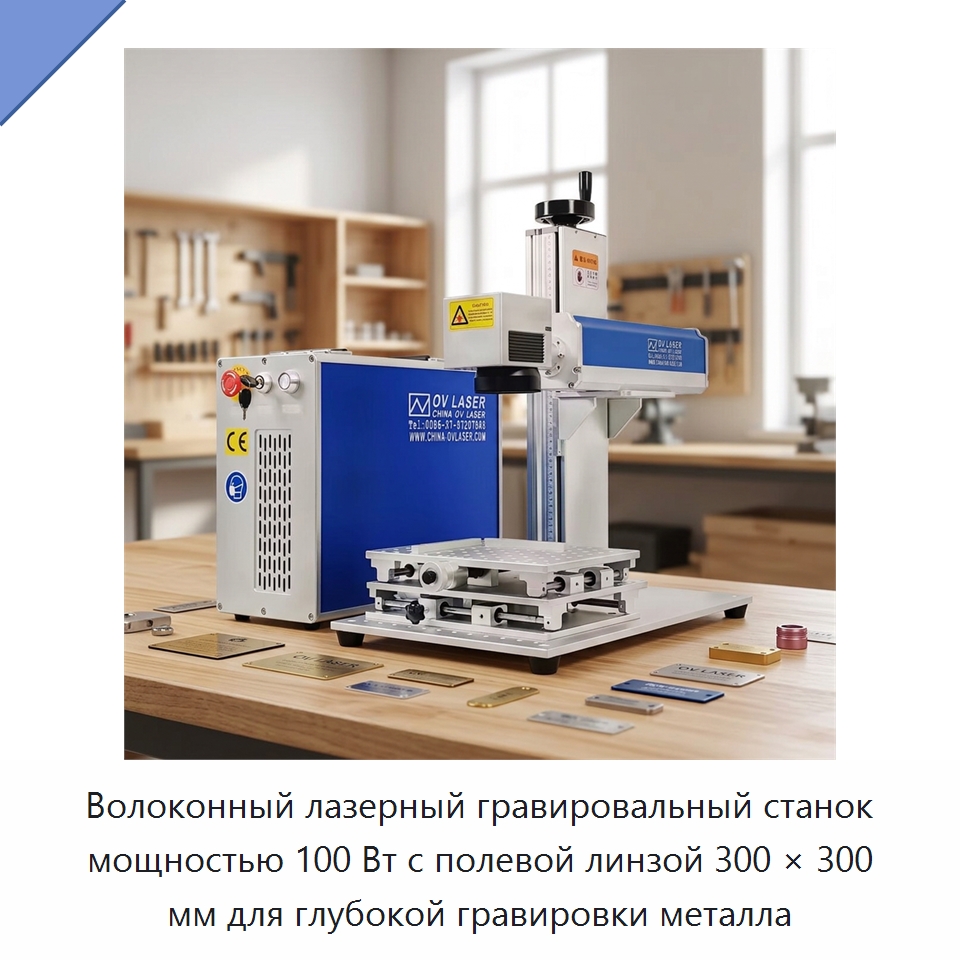 Волоконный лазерный гравировальный станок мощностью 100 Вт с полевой линзой 300 × 300 мм для глубокой гравировки металла — Лазерные маркировочные станки