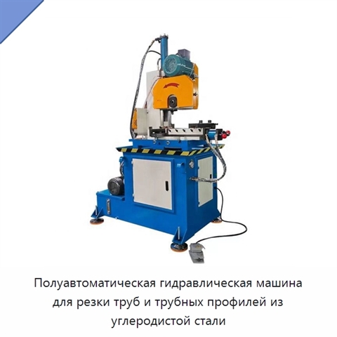 Полуавтоматическая гидравлическая машина для резки труб и трубных профилей из углеродистой стали