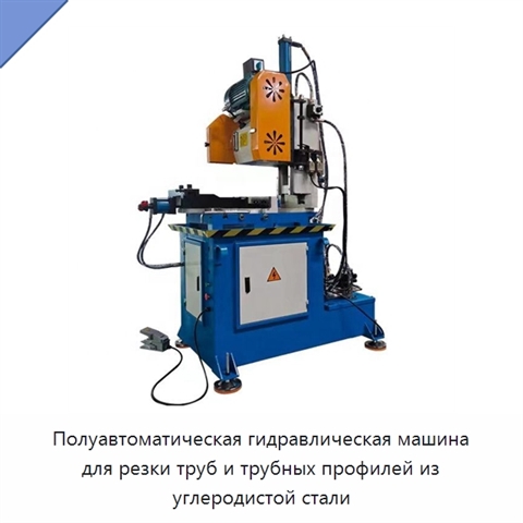 Полуавтоматическая гидравлическая машина для резки труб и трубных профилей из углеродистой стали