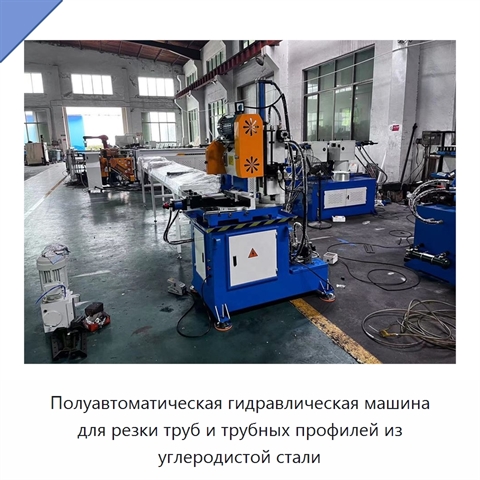 Полуавтоматическая гидравлическая машина для резки труб и трубных профилей из углеродистой стали