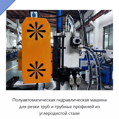 Полуавтоматическая гидравлическая машина для резки труб и трубных профилей из углеродистой стали