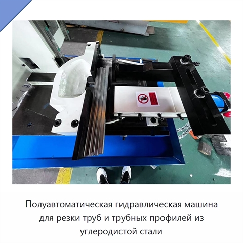 Полуавтоматическая гидравлическая машина для резки труб и трубных профилей из углеродистой стали