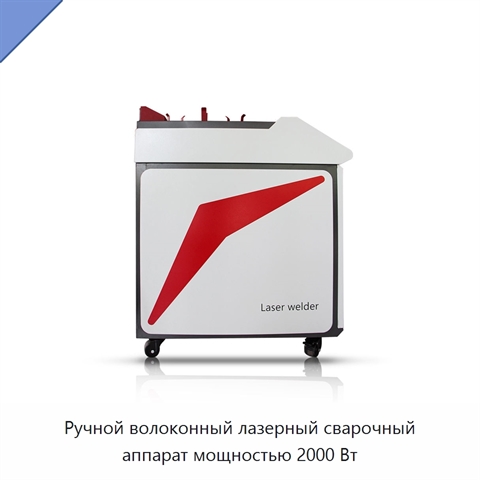 Ручной волоконный лазерный сварочный аппарат мощностью 2000 Вт