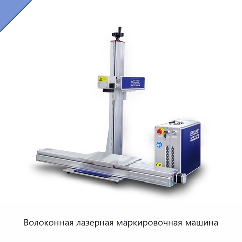 Волоконная лазерная маркировочная машина