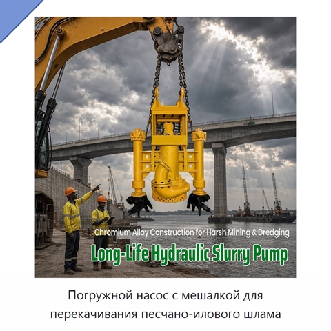 Погружной насос с мешалкой для перекачивания песчано-илового шлама